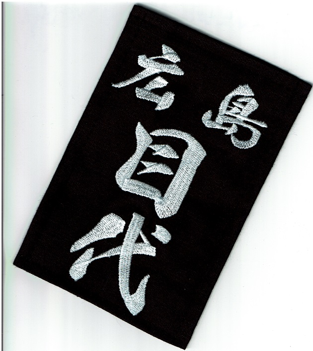 おトク 居合道 杖道用ゼッケン なふた 名札 刺繍ゼッケン 15cm×10cm 武道園
