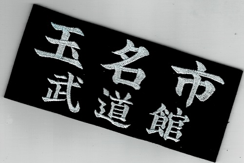 剣道垂ゼッケン名札　鉢巻(団体名のみ)　刺繍　藍染生地使用　1週間以内の発送可能
